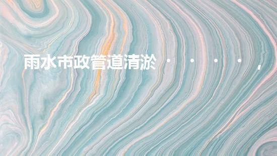 雨水市政管道清淤，發(fā)現(xiàn)驚人秘密！